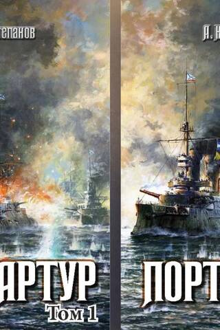 Порт-Артур. В 2 томах