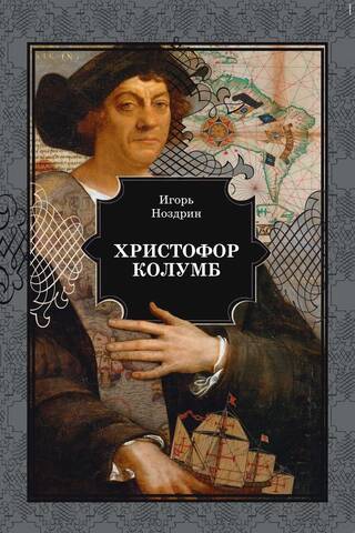 Христофор Колумб