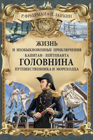 Жизнь и необыкновенные приключения капитан-лейтенанта Головнина, путешественника и мореходца