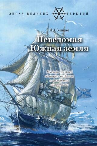 Unknown Southern Land: Stories for children about the history of the discovery and exploration of Antarctica