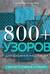 800+ узоров для вязания на спицах. Словарь-тезаурус с инструкциями и схемами