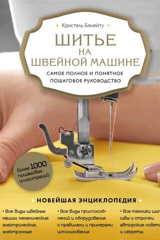Machine Sewing: The Most Complete and Clear Step-by-Step Guide