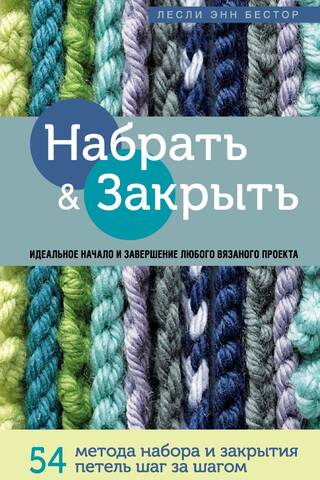 Cast on and Bind off. 54 step-by-step cast on and bind off methods. The perfect technique for any knitting project.