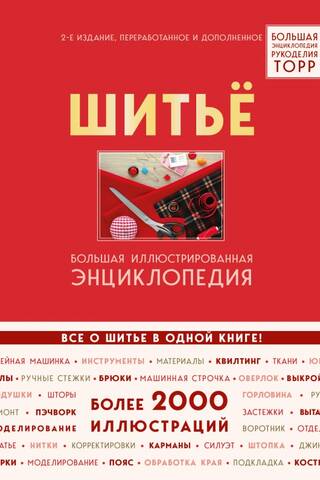 Шитье. Большая иллюстрированная энциклопедия TOPP