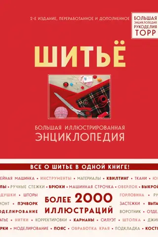 Шитье. Большая иллюстрированная энциклопедия TOPP