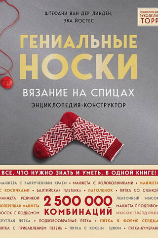 Гениальные носки. Вязание на спицах. Энциклопедия-конструктор