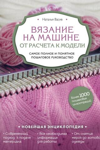 Machine Knitting: From Calculations to Patterns. The Most Complete and Clear Step-by-Step Guide