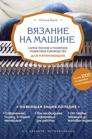Вязание на машине. Самое полное и понятное пошаговое руководство для начинающих