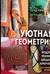Уютная геометрия. Модные техники вязания крючком для стильного интерьера