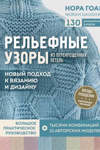 Relief Patterns with Crossed Stitches: A New Approach to Knitting and Design. A Complete Practical Guide