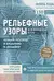 Рельефные узоры из перекрещенных петель. Новый подход к вязанию и дизайну. Большое практическое руководство