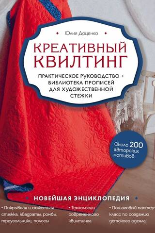 Креативный квилтинг. Практическое руководство и библиотека прописей для художественной стежки
