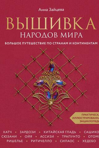 Вышивка народов мира. Большое путешествие по странам и континентам