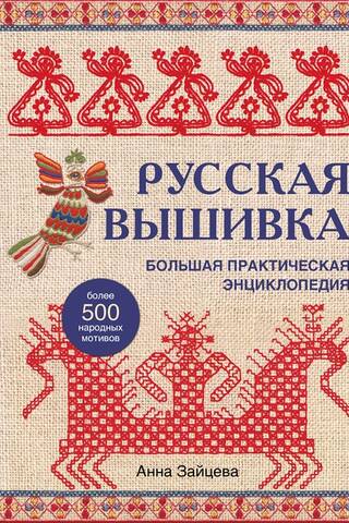 Русская вышивка. Большая практическая энциклопедия