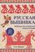 Русская вышивка. Большая практическая энциклопедия