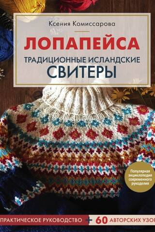 Лопапейса. Традиционные исландские свитеры