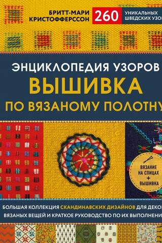 Энциклопедия узоров. Вышивка по вязаному полотну. 260 уникальных шведских узоров