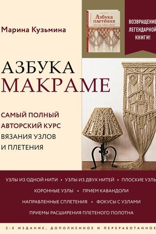 Азбука макраме. Самый полный авторский курс вязания узлов и плетения