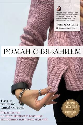 A Knitting Affair: Thousands of Pieces from a Single Formula. A Guide to Intuitive Knitting of Seamless Shoulder Pieces