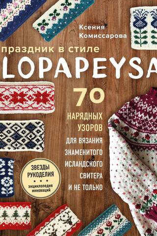 Праздник в стиле lopapeysa. 70 нарядных узоров для вязания знаменитого исландского свитера и не только