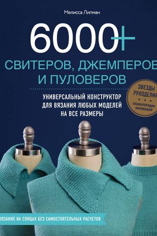 6000+ свитеров, джемперов и пуловеров. Универсальный конструктор для вязания любых моделей на все размеры