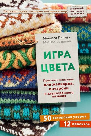 Игра цвета. Простые инструкции для жаккарда, интарсии и двустороннего вязания