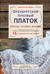 Оренбургский пуховый платок. Секреты русского вязания. Полное практическое руководство