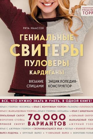 Гениальные свитеры, пуловеры, кардиганы Энциклопедия-конструктор