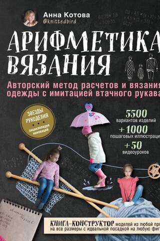 Арифметика вязания. Авторский метод расчетов и вязания одежды с имитацией втачного рукава