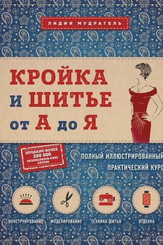 Кройка и шитье от А до Я