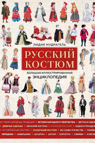 Russian Costume: A Large Illustrated Encyclopedia