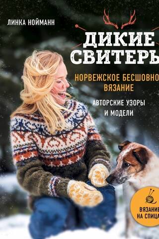 Дикие свитеры. Норвежское бесшовное вязание