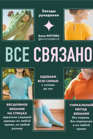 Все связано. Бесшовное вязание на спицах