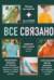 Все связано. Бесшовное вязание на спицах
