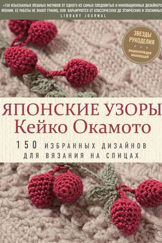 Японские узоры Кейко Окамото: 150 избранных дизайнов для вязания на спицах
