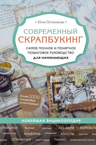 Современный скрапбукинг. Самое полное и понятное пошаговое руководство для начинающих