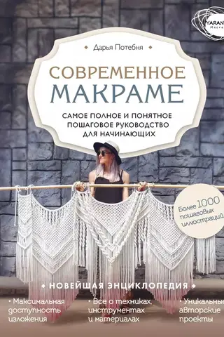 Modern Macramé: The Most Complete and Clear Step-by-Step Guide for Beginners. The Newest Encyclopedia
