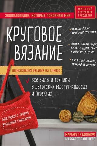 Энциклопедия вязания на спицах. Круговое вязание. Все виды и техники в авторских мастер-классах и проектах