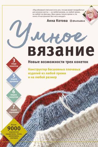 Умное вязание. Новые возможности трех кокеток. Конструктор бесшовных плечевых изделий из любой пряжи и на любой размер