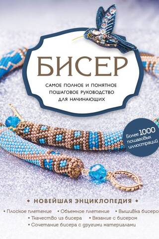 Бисер. Самое полное и понятное пошаговое руководство для начинающих