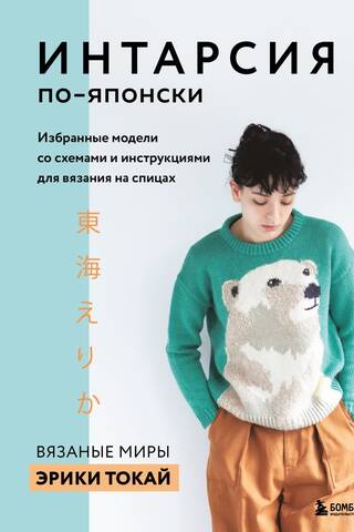 ИНТАРСИЯ по-японски. Вязаные миры Эрики Токай. Избранные модели со схемами и инструкциями для вязания на спицах