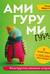 Амигуруми-гуру. Конструктор вязаных игрушек