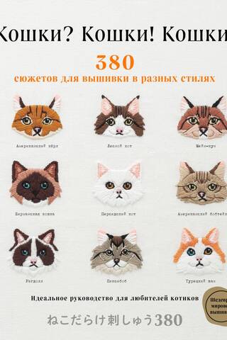 Кошки? Кошки! Кошки! 380 сюжетов для вышивки в разных стилях. Идеальное руководство для любителей котиков