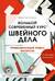 Большой современный курс швейного дела.