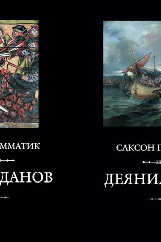 Деяния данов. В 2 томах