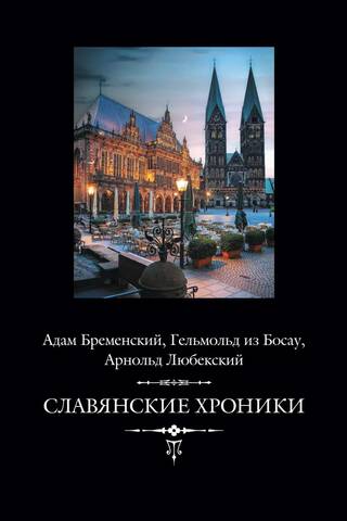 Славянские хроники