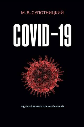 COVID-19: трудный экзамен для человечества. Монография