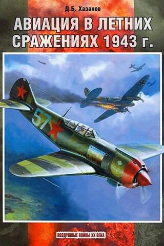 Авиация в летних сражениях 1943 г.