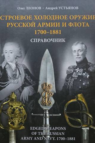 Строевое холодное оружие русской армии и флота. 1700–1881 гг. Справочник