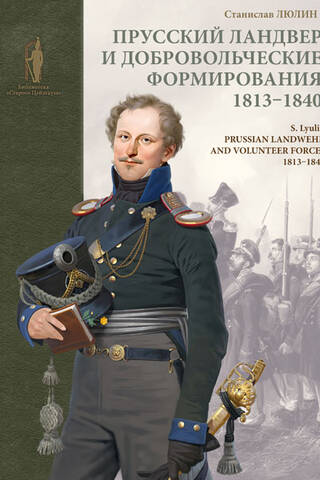 Prussian Landwehr and volunteer formations. 1813-1840